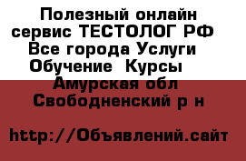 Полезный онлайн-сервис ТЕСТОЛОГ.РФ - Все города Услуги » Обучение. Курсы   . Амурская обл.,Свободненский р-н